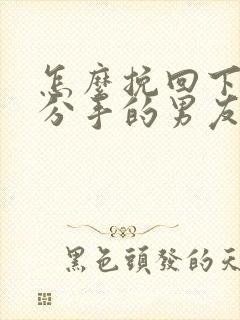 怎么挽回下决心分手的男友