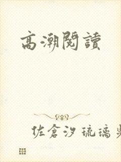 高潮阅读