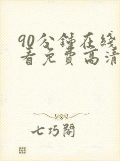 90分钟在线观看免费高清电视剧我喜欢你