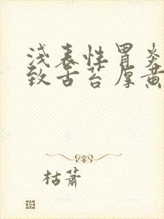 浅表性胃炎会导致舌苔厚黄