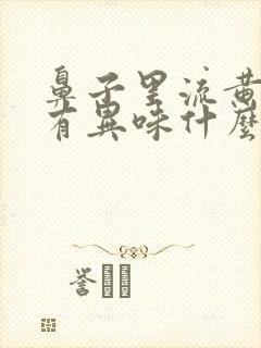 鼻子里流黄鼻涕有异味什么原因