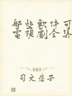 哪些软件可以看电视剧全集免费