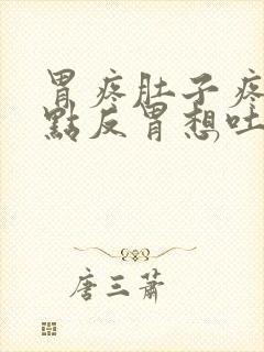 胃疼肚子疼还有点反胃想吐