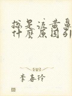 总是流黄鼻涕是什么原因引起的