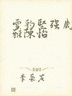 雪豹坚强岁月萧雅陈怡