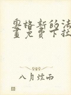 奥格斯的法则漫画免费下拉式土豪封面