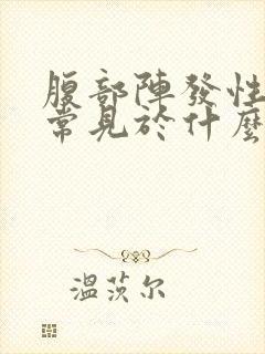 腹部阵发性绞痛常见于什么病