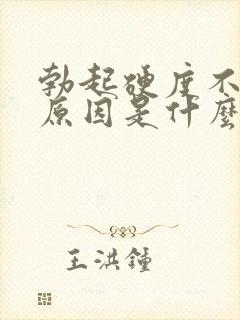 勃起硬度不够的原因是什么