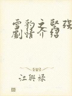 雪豹之坚强岁月剧情介绍