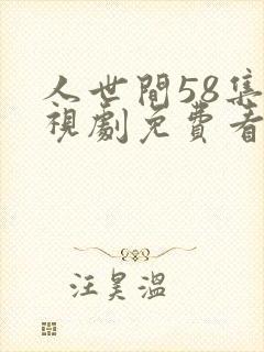 人世间58集电视剧免费看