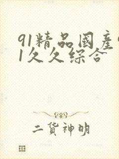 91精品国产91久久综合