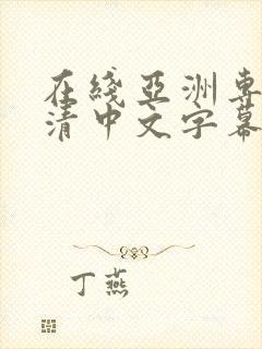 在线亚洲专区高清中文字幕