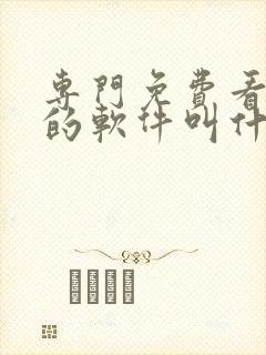 专门免费看日漫的软件叫什么封面