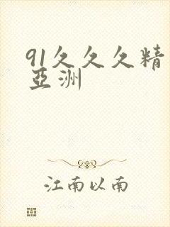 91久久久精品亚洲