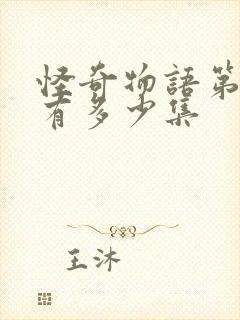 怪奇物语第三季有多少集