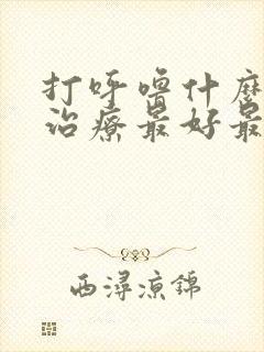 打呼噜什么药物治疗最好最快最有效