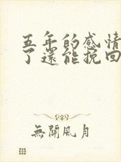 五年的感情分手了还能挽回吗