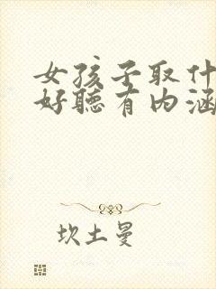 女孩子取什么字好听有内涵