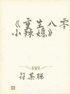 《重生八零当家小辣媳》