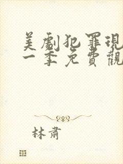 美剧犯罪现场第一季免费观看