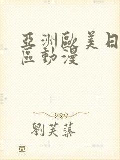 亚洲欧美日本一区动漫