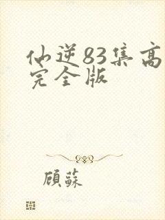 仙逆83集高清完全版封面