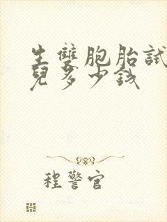 生双胞胎试管婴儿多少钱