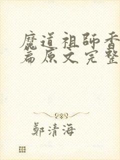 魔道祖师香火炉篇原文完整版免费阅读