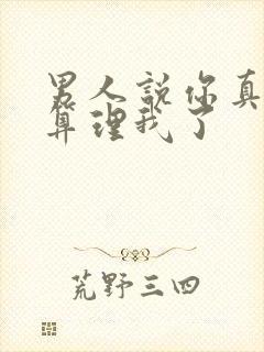 男人说你真不打算理我了