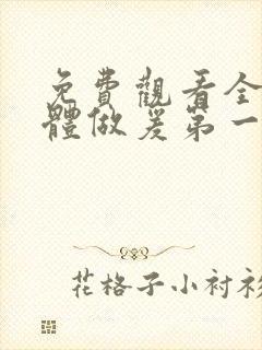 免费观看全黄裸体做爰第一次