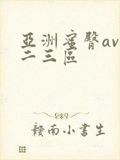 亚洲蜜臀av一二三区封面