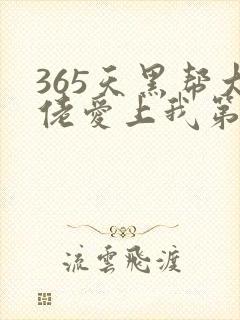 365天黑帮大佬爱上我第二季