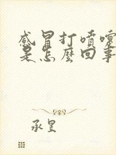 感冒打喷嚏漏尿是怎么回事