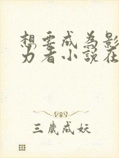 想要成为影之实力者小说在线