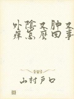 外阴又肿又疼又痒怎么回事