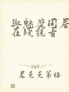 与魅魔同居动漫在线观看