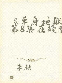 《单身地狱5》第8集在线观看