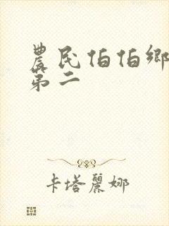 农民伯伯乡下妹第二