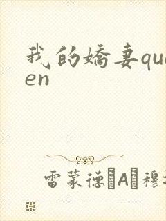我的娇妻queen