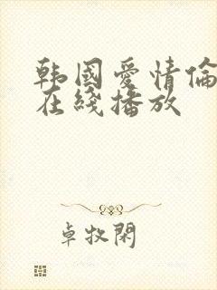 韩国爱情伦理片在线播放