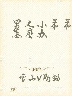 男人小弟弟小了怎么办