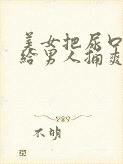 美女把尿口扒开给男人捅爽