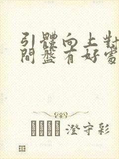 引体向上对腰椎间盘有好处吗