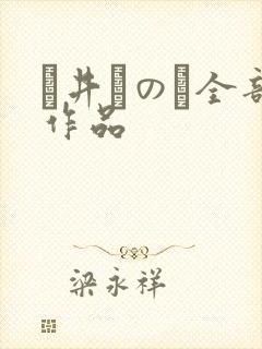 辻井ほのか全部作品