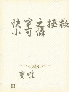 快穿之拯救反派小可怜
