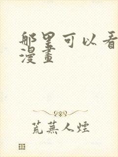 那里可以看日本漫画