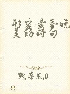 形容黄昏晚霞唯美的诗句