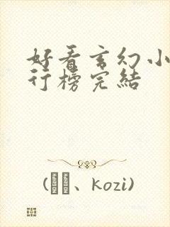 好看玄幻小说排行榜完结