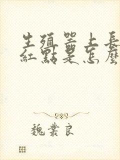 生殖器上长满了红点是怎么回事