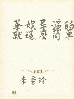 华娱导演的快乐就这么简单笔趣阁